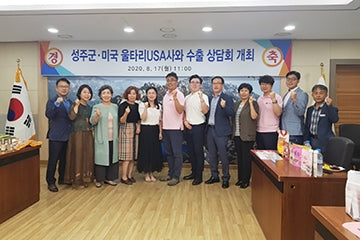 경상북도 성주군에서 단독 수출상담회 개최