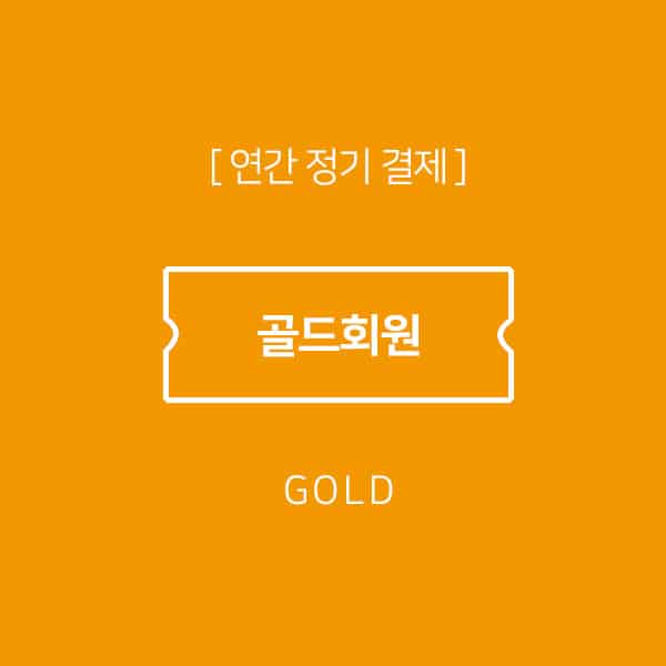 골드 회원 맴버쉽